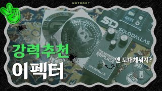 처음 경험하는 타입의 기타 이펙터ㅣ솔로달라스 스톰ㅣSoloDallas Storm