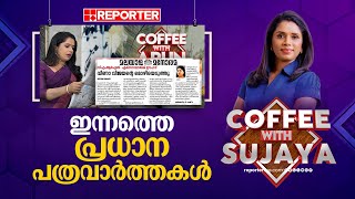 അറിയേണ്ടേ ഇന്നത്തെ പ്രധാന പത്രവാര്‍ത്തകള്‍ | Today's Main Newspaper Headlines