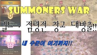 [Summoners War, 서머너즈워] 이제 스트레스 받는 공실 그만하자... 길드전 점령전 대방출영상(JIN버전)