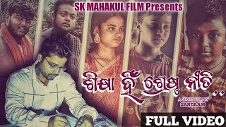 ଶିକ୍ଷା ହିଁ ଶ୍ରେଷ୍ଠ ନୀତି | Education is the best policy | Odia Heart Touching Story| Short Film