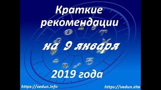 Краткие рекомендации на 9 января 2019 года