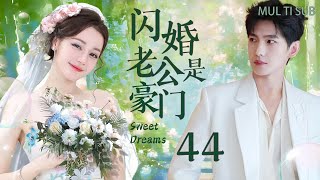 【闪婚老公是豪门44】灰姑娘迪丽热巴与杨洋协议闪婚，穷小子老公竟是豪门总裁，将灰姑娘宠上天！#迪丽热巴 #杨洋 #cdrama #邓伦 #胡歌 #爱情 #祝绪丹