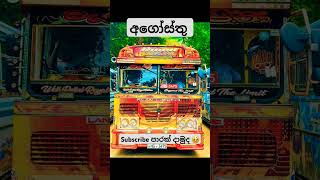 ඔයාගේ මාසේ මොකක්ද කියමු බලන්න 👌 #automobile #yourmonthyour #srilanaka #bus