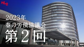 トヨタ春交渉2023 職場の閉そく感を打ち破れ　働き方に多様性を 第2回 ｜トヨタイムズ