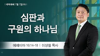 [새벽] 2021-07-07 l 수요일 l 부평감리교회