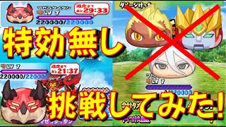 【マゼラタイタン特効なしは無謀!?】マゼラタイタンに特効キャラなしで挑戦してみたら衝撃の結果が・・・　ガッコウガーENMA出撃　妖怪ウォッチぷにぷに Yo-kai Watch