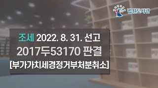 [2022년 10월 15일 판례공보] 조세 2022. 8. 31. 선고 2017두53170 판결 〔부가가치세경정거부처분취소〕