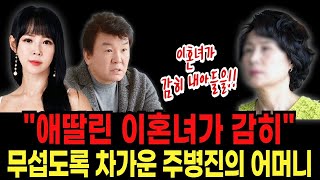 주병진 맞선녀 김규리가 주병진 어머니 정체에 놀란 이유 | 죽어서도 눈을 못감은 주병진의 어머니