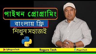 āĻĒāĻžāĻāĻĨāύ āĻĒā§āϰā§āĻā§āϰāĻžāĻŽāĻŋāĻ āĻŦāĻžāĻāϞāĻž - āĻĢā§āϰāĻŋ āĻļāĻŋāĻā§āύ āϏāĻšāĻā§āĻ | Python Programming Bangla