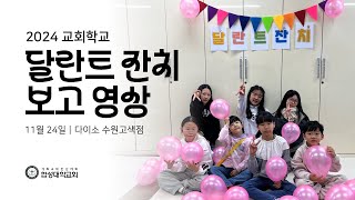 [협성대학교회 교회학교] 2024 달란트 잔치 보고 영상｜쑥쑥 자라요(영유아유치부 전국연합회)