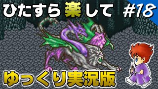 【FF5攻略】 ひたすら楽してFF5 part18 キマイラブレイン戦【ゆっくり実況版】