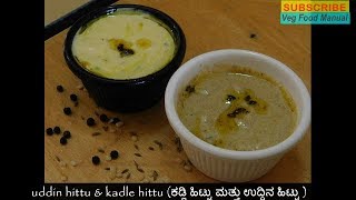 Uddina Hittu|Kadle hittu|Shaka vrata recipes|chaturmasya recipes|ಕಡ್ಲಿ ಹಿಟ್ಟು | ಉದ್ದಿನ ಹಿಟ್ಟು