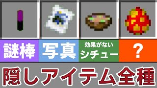 【スイッチ】統合版マインクラフトの隠しアイテム全種【入手できるかどうかとか紹介】