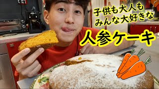 ニンジンの一番おいしい食べ方！フワフワ絶品のキャロットケーキ【混ぜて焼くだけニンジンケーキ】