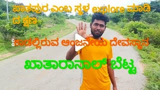 |ಕಾಡಲ್ಲಿರುವ ದೇವಸ್ಥಾನ |ಬೆಟ್ಟ |Nice temple in forest|