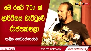 මේ රටේ 70% ක් ආර්ථිකය වැට්ටුවේ රාජපක්ෂලා