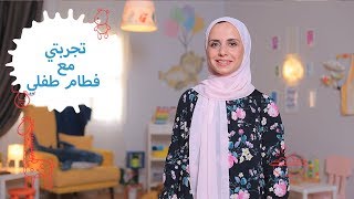 تجربتي مع الفطام والكرنب| طرق طبيعية تساعدكِ على تجفيف حليب الثدي| مع مها