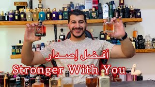 أفضل إصدار من عطور سترونجر ويذ يو Emporio Armani Stronger With You