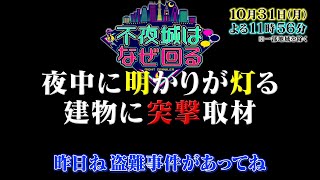 『不夜城はなぜ回る』10/31(月) 東野バカリ仰天!! 広島で深夜明かりが灯る場所に直撃! 【TBS】