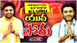 LIVE :  TDP Vs YCP | Eluru Lok Sabha Constituency | ఏలూరు లోక్‌సభ స్థానంలో ఉత్కంఠ పోరు | 10TV