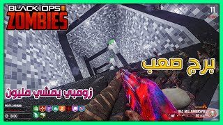 زومبي بلاك اوبس 3 | برج صعب جدا لكن صار شي غريب |Black Ops 3