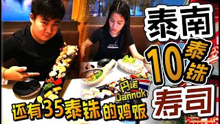 10泰铢的寿司 | 35泰铢的鸡饭 【泰国南部-丹诺DANNOK】【BIGBOY \u0026 NUT】体验泰国生活