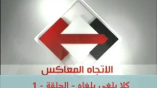 كلها يلغي بلغاه - الحلقة 1 باروديا الإتجاه المعاكس -