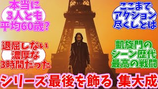 ジョン・ウィック コンセクエンス　公開当時の日本の反応【ジョン・ウィック】【キアヌ・リーブス】