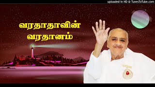 03.07.2020 | வரதாதாவின் வரதானம் | சகோ.பி.கு. பாà