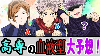 【呪術廻戦✕声真似LINE】呪術高専血液型あるある！釘崎野薔薇と虎杖悠仁が予想と五条の意外な返答は？五条→「僕は〇〇型！」【アフレコ・アテレコ・五条悟】