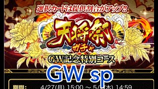 【戦国炎舞】　天将祭ガチャ　GW スペシャル