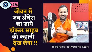 ये दिन अगर बुरे है, तो अच्छे भी आएंगे | Motivational Video | Rj Kartik Story in Hindi