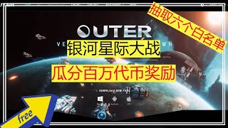 Outer飞船丨免费链游零门槛丨看视频抽取6个NFT丨各种福利活动 丨撸羊毛丨头矿注意丨#赚钱   #区块链 #gamefi   #羊毛