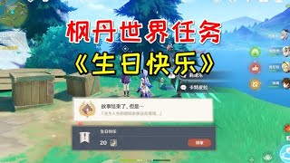 【原神】枫丹世界任务《生日快乐》，1成就+20声望 #原神枫丹【爱玩游戏的小阿楚】