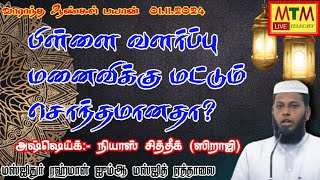 பிள்ளை வளர்ப்பு மனைவிக்கு மட்டும் சொந்தமானதா? || நியாஸ் சித்தீக் ஸிறாஜி || மஸ்ஜிதுர் ரஹ்மான் ஏத்தாலை