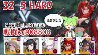 【NIKKE】32-5 HARD（戦力908808）※ずんだもん説明付き ※戦力アプデ後【メガニケ】【勝利の女神：NIKKE】