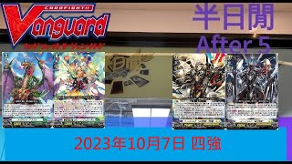 [半日閒] 2023年10月7日VG-D 週年大賽積分賽 (第七戰) - 四强