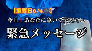 【重要日8/4🌚】今日✨あなたに急いで伝えたい💌緊急メッセージ⭐️【ルノルマンカードリーディング占い】恐ろしいほど当たる😱