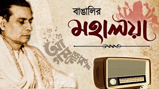 বাঙালির মহালয়া: মহিষাসুরমর্দিনীর ইতিহাস । Mahalaya | Mahishasuramardini | Birendrakrishna Bhadra