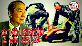 Live! สด! อาคม ซิดนีย์ "ฆ่าเพื่ออำนาจ! อำนาจคือผลประโยชน์!!" 2 ธค 2560