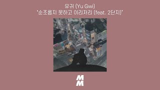 [Official Audio] 유귀 (Yu Gwi) - 순조롭지 못하고 이리저리 (human relationship (feat. 2단지))