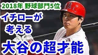 【MLB】2018年 野球部門5位　イチローが考える大谷翔平の超才能。速球や長打力より大事な能力とは？【大谷・MLB・エンゼルス】