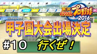 【栄冠ナイン】ドラフト、合宿、年が明けて春の甲子園出場決定part10【パワプロ2016】