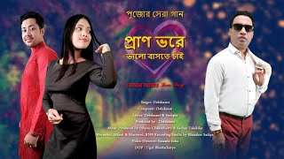 Pran Bhorey Bhalobaste Chai (প্রাণ ভোরে ভালোবাসতে চাই)| Debikaant | Pujo Song | Official Music Video