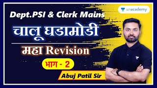 चालू घडामोडी Revision मॅरेथॉन | भाग 2 | Abuj Patil | Unacademy Live MPSC