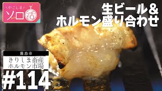 生ビール＆ホルモン盛り合わせ「きりしま畜産ホルモン市場」かごしまソロ活 #114