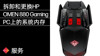 拆卸和更换HP OMEN 880 Gaming PC上的系统内存 | HP Support