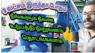 நீங்களும் ஆடு மாடு கோழிகளுக்கு தீவனஉற்பத்தி நிறுவனம் தொடங்க வேண்டுமா விளக்கம் உள்ளே#விவசாயம் #agri