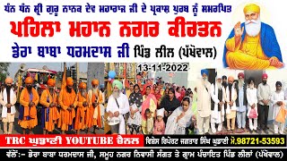 PEHLA MAHAAN NAGAR KIRTAN | DERA BABA DHARAM DASS JI PIND LEEL (PAKHOWAL)  | 13-11-22 | TRC GHUDANI