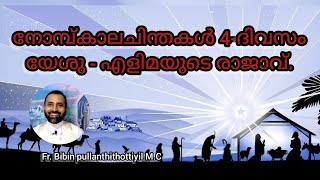 നോമ്പ്കാലചിന്തകൾ (4-day) യേശു - എളിമയുടെ രാജാവ്. Fr. bibin pullanthithottiyil (M.C)